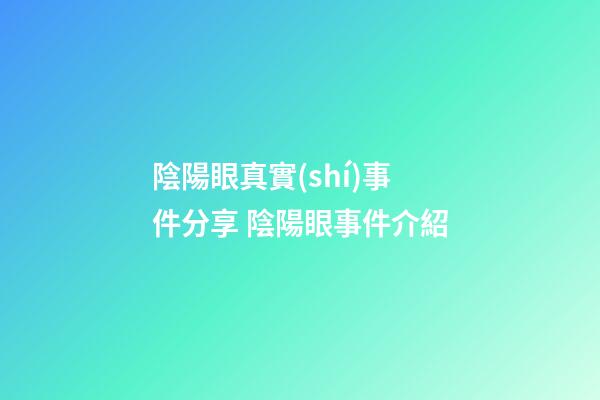 陰陽眼真實(shí)事件分享 陰陽眼事件介紹